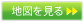 地図を見る