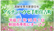 アルテンハウゼ手形住吉町 平成21年10月1日秋田市手形にオープン