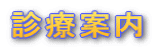 診療案内